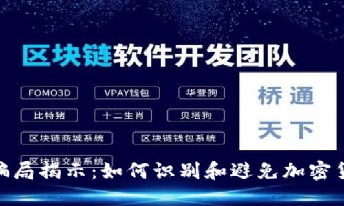 IMX交易所骗局揭示：如何识别和避免加密货币投资陷阱