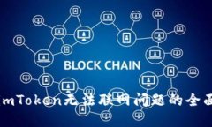 解决imToken无法联网问题的全面指南