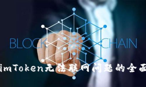 解决imToken无法联网问题的全面指南