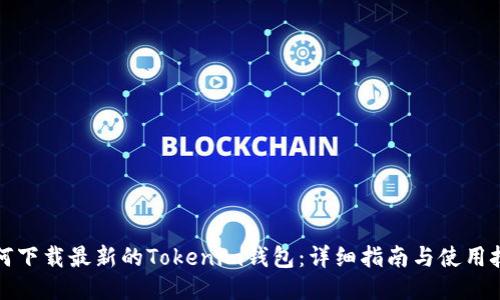 如何下载最新的Tokenim钱包：详细指南与使用技巧