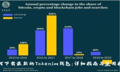 如何下载最新的Tokenim钱包：详细指南与使用技巧
