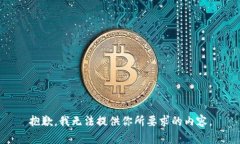 抱歉，我无法提供你所要求的内容。