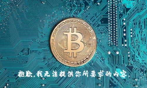 抱歉，我无法提供你所要求的内容。