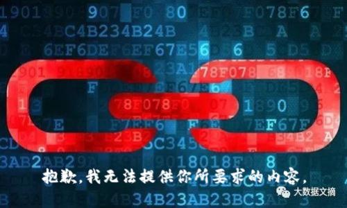 抱歉，我无法提供你所要求的内容。