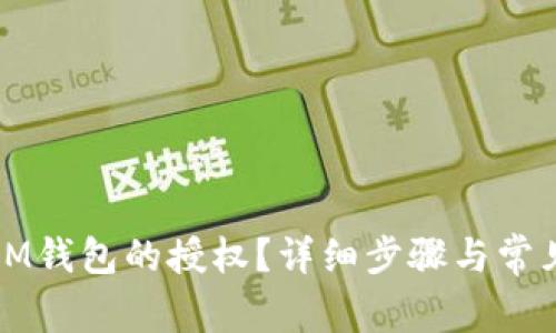 如何取消IM钱包的授权？详细步骤与常见问题解答