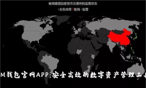 IM钱包官网APP：安全高效的数字资产管理工具