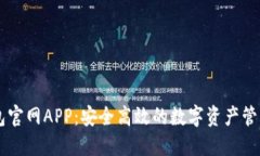 IM钱包官网APP：安全高效的数字资产管理工具