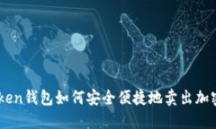 imToken钱包如何安全便捷地卖出加密货币