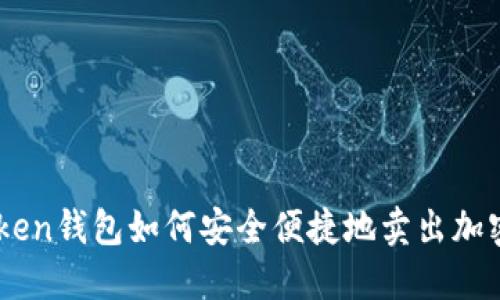 imToken钱包如何安全便捷地卖出加密货币