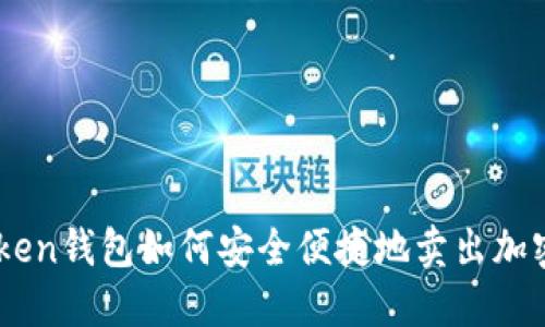 imToken钱包如何安全便捷地卖出加密货币