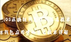 触摸未来：iOS区块链钱包中的签名技术全面解析