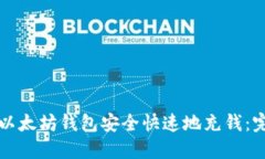 如何向以太坊钱包安全快速地充钱：完整指南