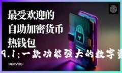 imToken 2.9.1：一款功能强大的数字资产管理工具