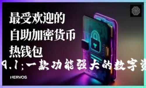 imToken 2.9.1：一款功能强大的数字资产管理工具