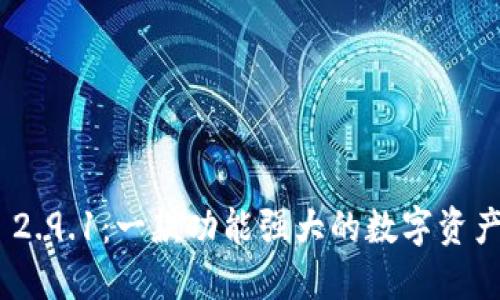 imToken 2.9.1：一款功能强大的数字资产管理工具