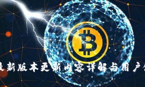 IM钱包最新版本更新内容详解与用户使用体验