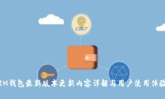 IM钱包最新版本更新内容详解与用户使用体验
