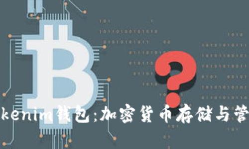 全面解析Tokenim钱包：加密货币存储与管理的新选择