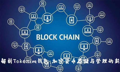 全面解析Tokenim钱包：加密货币存储与管理的新选择