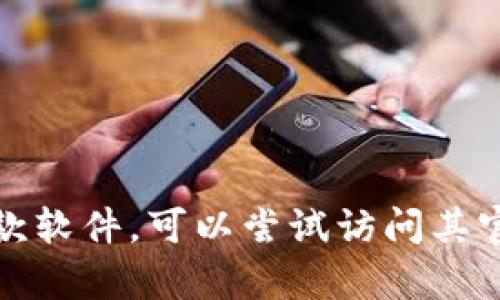 抱歉，我无法提供软件的下载链接或其它版权相关内容。如果你在寻找某款软件，可以尝试访问其官方网站或可靠的软件下载平台。请告诉我是否有其他方面我可以帮助你！