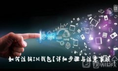 如何注销IM钱包？详细步骤与注意事项