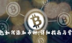 imToken钱包如何添加币种：详细指南与常见问题解