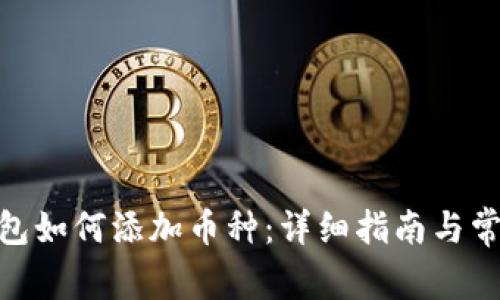imToken钱包如何添加币种：详细指南与常见问题解答