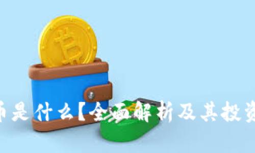 IMC币是什么？全面解析及其投资价值