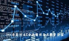 IMC币是什么？全面解析及其投资价值