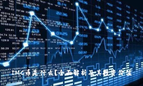 IMC币是什么？全面解析及其投资价值