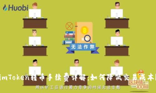 imToken转币手续费详解：如何降低交易成本？