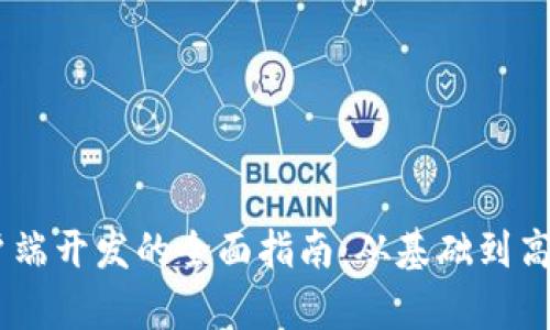IM客户端开发的全面指南：从基础到高级应用