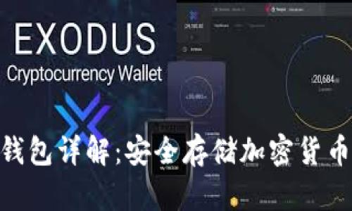 imToken冷钱包详解：安全存储加密货币的最佳选择