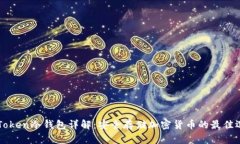 imToken冷钱包详解：安全存储加密货币的最佳选择