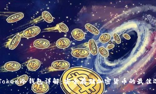 imToken冷钱包详解：安全存储加密货币的最佳选择