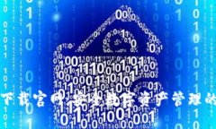 Token.im下载官网：安全数字资产管理的最佳选择