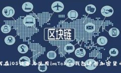 : 如何在iOS设备上使用imToken钱包进行加密货币管