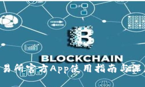 imo交易所官方App使用指南与深度解析