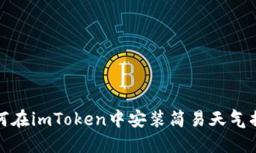 如何在imToken中安装简易天气插件