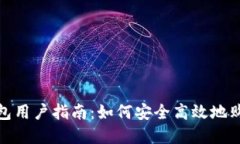 imToken钱包用户指南：如何安全高效地购买数字货