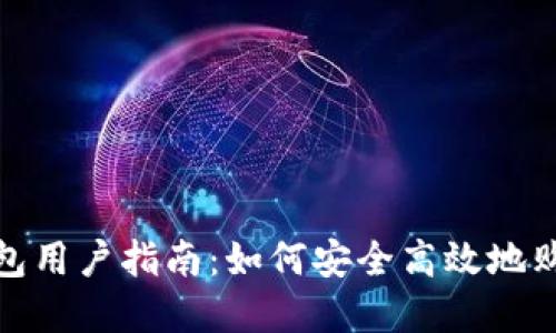 imToken钱包用户指南：如何安全高效地购买数字货币