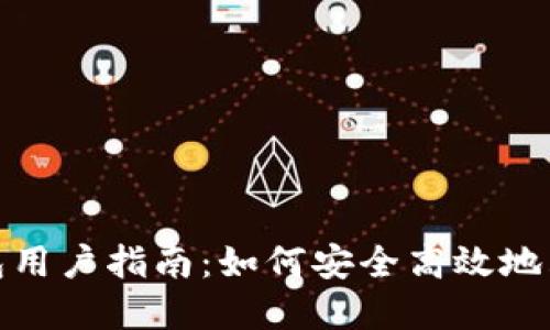 imToken钱包用户指南：如何安全高效地购买数字货币