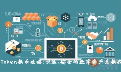imToken换币攻略：快速、安全的数字资产兑换指南