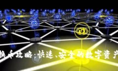 imToken换币攻略：快速、安全的数字资产兑换指南