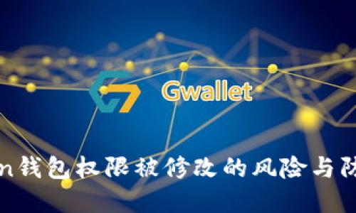 imToken钱包权限被修改的风险与防范措施