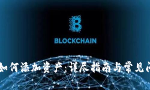IM钱包如何添加资产：详尽指南与常见问题解答