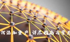 IM钱包如何添加资产：详尽指南与常见问题解答