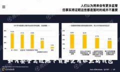 如何安全高效地下载和使用以太坊钱包