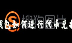 imToken钱包如何进行代币兑换详细指南