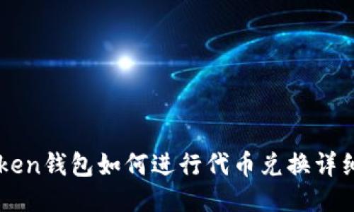 imToken钱包如何进行代币兑换详细指南